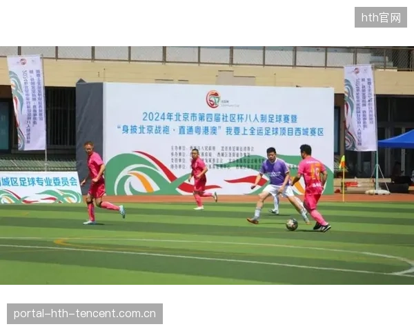 俱乐部启动社区足球联赛促进基层活力